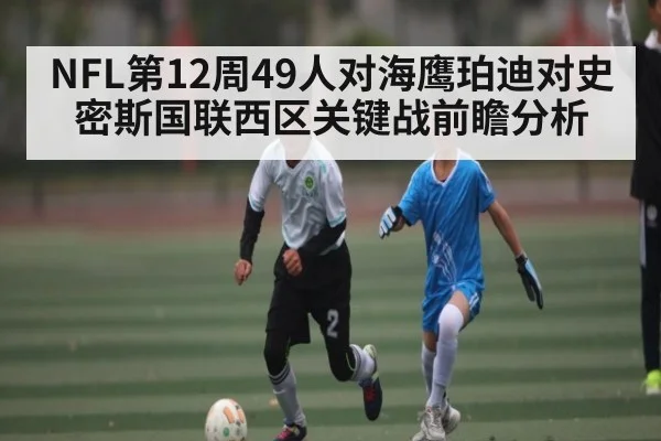 NFL第12周49人对海鹰珀迪对史密斯国联西区关键战前瞻分析