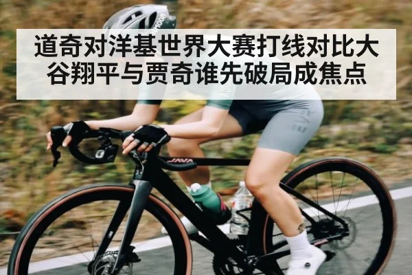 道奇对洋基世界大赛打线对比大谷翔平与贾奇谁先破局成焦点