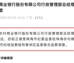 PG电子-涉嫌严重违法！珠海农商银行行政管理部总经理刘昱辉任上被查