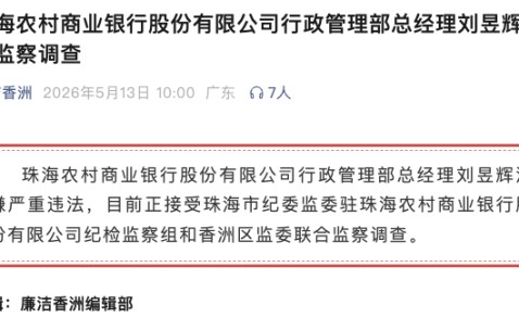 PG电子-涉嫌严重违法！珠海农商银行行政管理部总经理刘昱辉任上被查